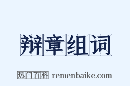 辩章组词是什么意思的图片